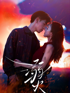溺火（59集）免费看