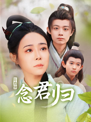 念君归（77集）第二季