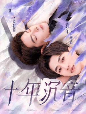 十年沉音（70集）精彩短剧片段