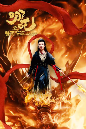 哪吒之替天行道（70集）百度网盘资源