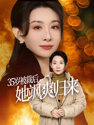 35岁被裁后她飒爽归来（58集）网盘在线观看
