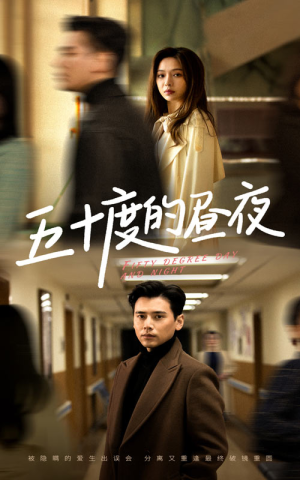 五十度的昼夜（50集）盛以婕追风的女孩短剧