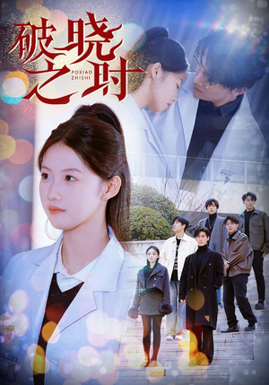 破晓之时（68集）海量短剧免费看