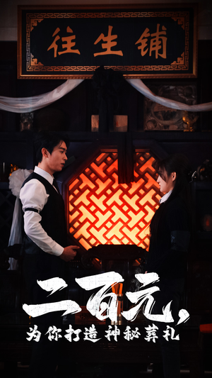 二百元，为你打造神秘葬礼（55集）短剧全集抢先看