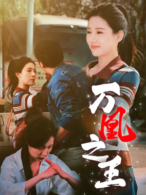万凰之王（35集）精彩短剧下载