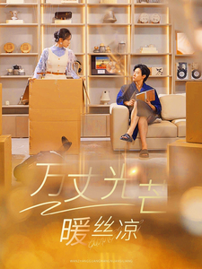 万丈光芒暖丝凉（65集）河马免费短剧