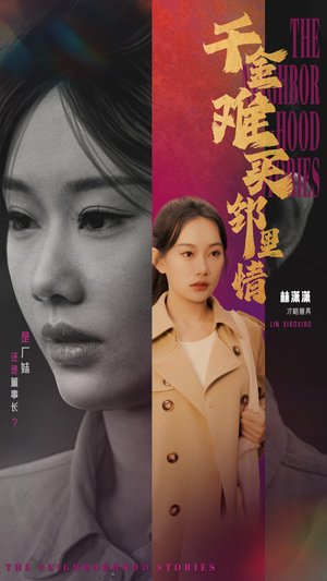 千金难买邻里情（54集）精彩短剧又来了