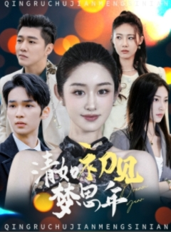 清如初见梦思年（47集）我全都看完了