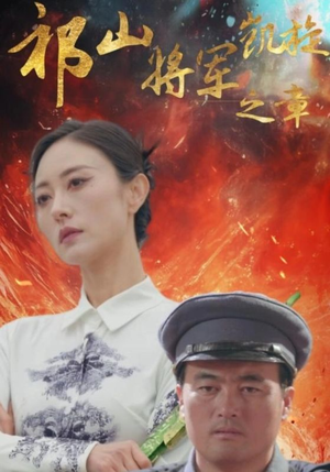 祁山将军凯旋之章（53集）短剧免费看全集