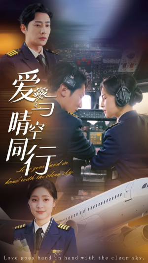 爱与晴空同行（81集）亿万短剧抢先看