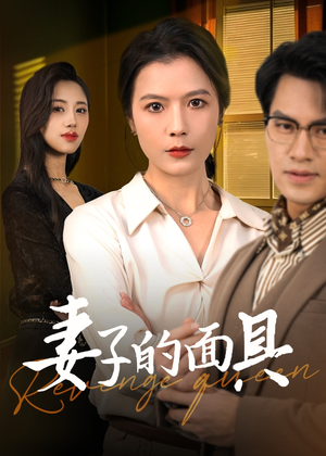 妻子的面具（40集）爆款热门短剧