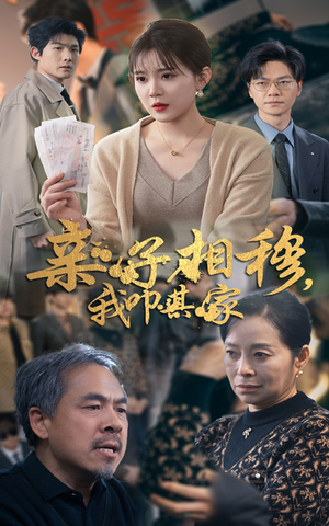 亲子相穆我叩其家（30集）去哪里看