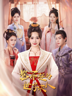 惹不起的世子夫人（80集）无需充值尽情看