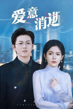 爱意消逝（30集）高清画质免费看