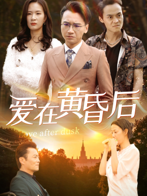 爱在黄昏后（53集）好看的短剧