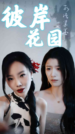 彼岸花园（30集）短剧全集完整版