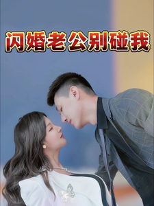 闪婚老公别碰我（89集）短剧解说全集