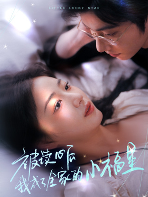 被读心后我成了全家的小福星（49集）短剧后续更精彩