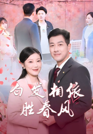 白发相依胜春风（31集）解说