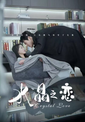 水晶之恋（65集）在哪看是免费的
