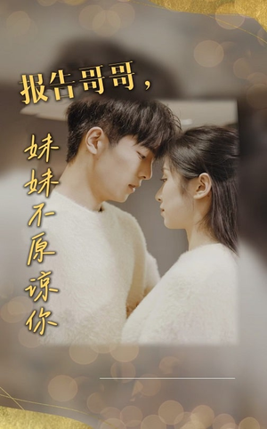 报告哥哥妹妹不原谅你（33集）免费版