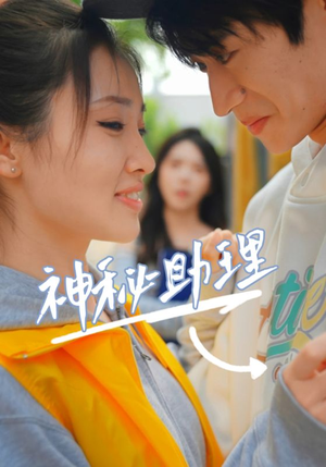 神秘助理（80集）李子园热播短剧来袭