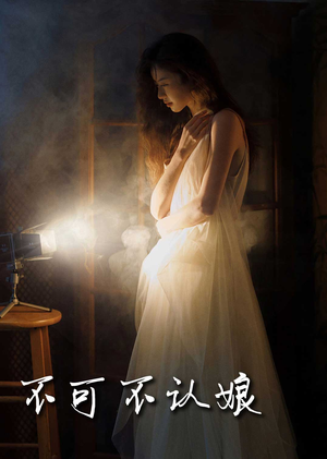 不可不认娘（32集）红果免费看短剧