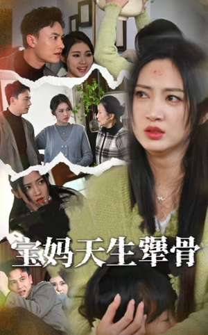 宝妈天生犟骨（32集）每天分享短剧