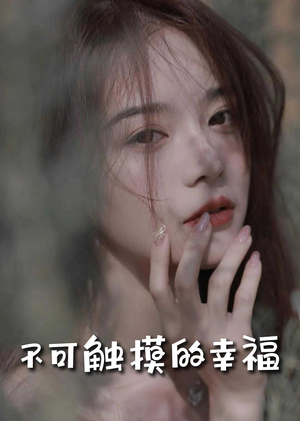 苏小姐，我只想爱你（66集）短剧看全集