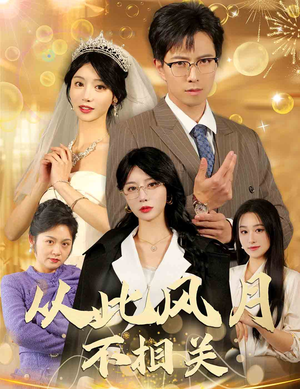 从此风月不相关（60集）精彩片段