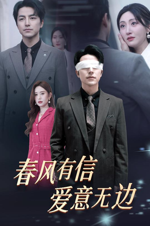 春风有信爱意无边（30集）在哪个平台看好