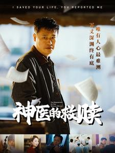 我救你命你举报我（56集）最新上映的短剧