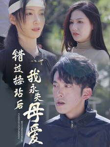 错过接站后我永失母爱（31集）在哪个app能看