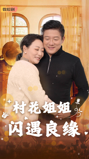 村花姐姐闪遇良缘（43集）爱上了这部剧了