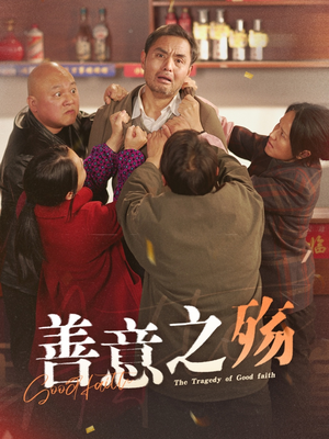 善意之殇（30集）第二季