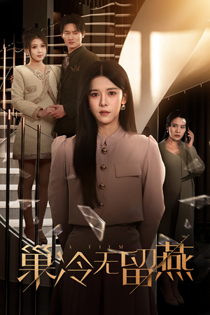 巢冷无留燕（30集）热门短剧在线看
