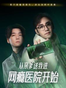 从亲爹送我进网瘾医院开始（35集）集免费看短剧
