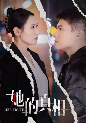 她的真相（30集）精彩不断免费看