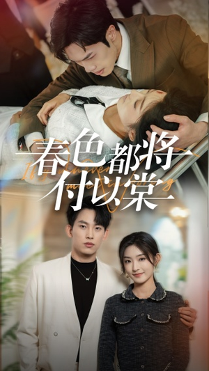 春色都将付以棠＆一别两宽各生喜欢（56集）最火的短剧
