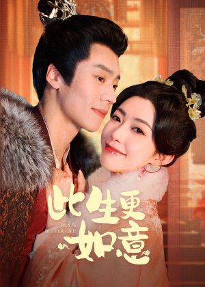 此生更如意（148集）短剧全集免费看