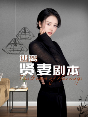 逃离贤妻剧本（33集）流畅播放免费看