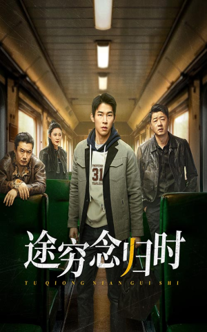 途穷念归时（36集）推荐你们也去看