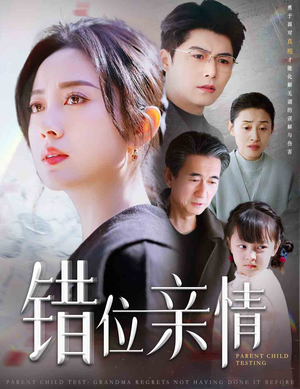 错位亲情（30集）我全都看完了