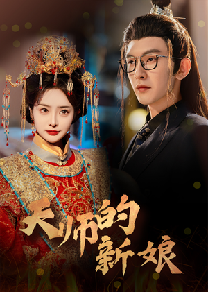 天师的新娘（63集）短剧完整版免费