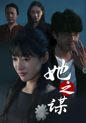 她之谋（56集）一口气看完