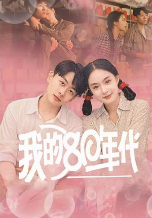 我的80年代（60集）热播短剧排行榜