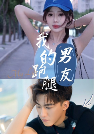 我的跑腿男友（55集）短剧看全集