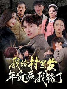 我给村里发年货后，我错了（51集）最火爆短剧