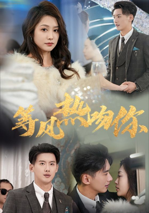 等风热吻你（31集）完整版