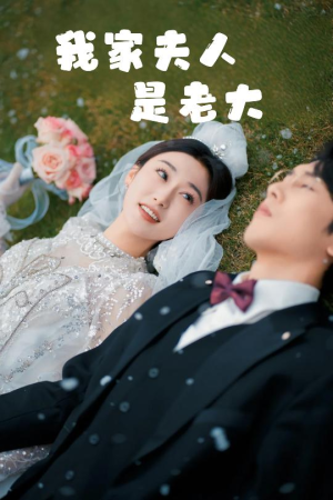 救命！夫人竟然是大佬（41集）最新热播短剧